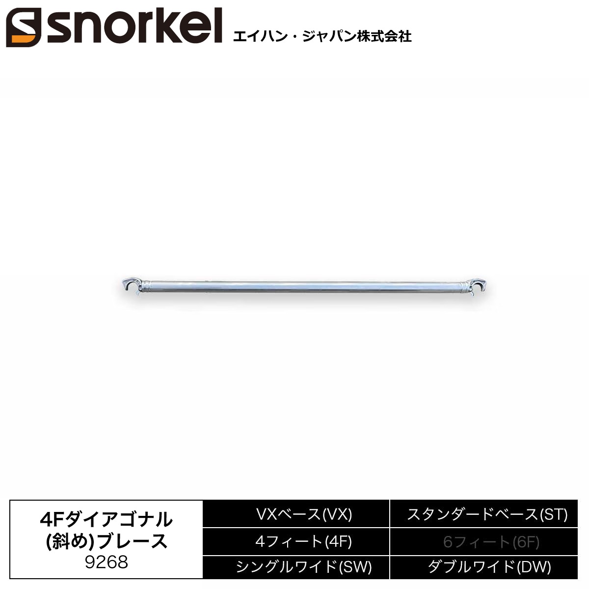 スノーケル アルミローリングタワー 部材単品 4Fダイアゴナル(斜め)ブレース