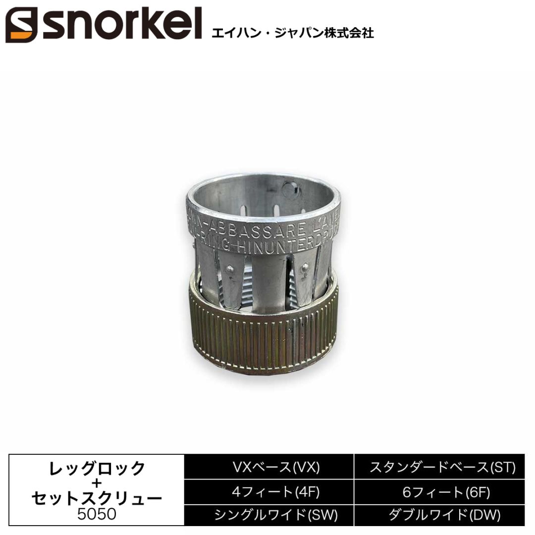 スノーケル アルミローリングタワー 部材単品 レッグロック＋セットスクリュー