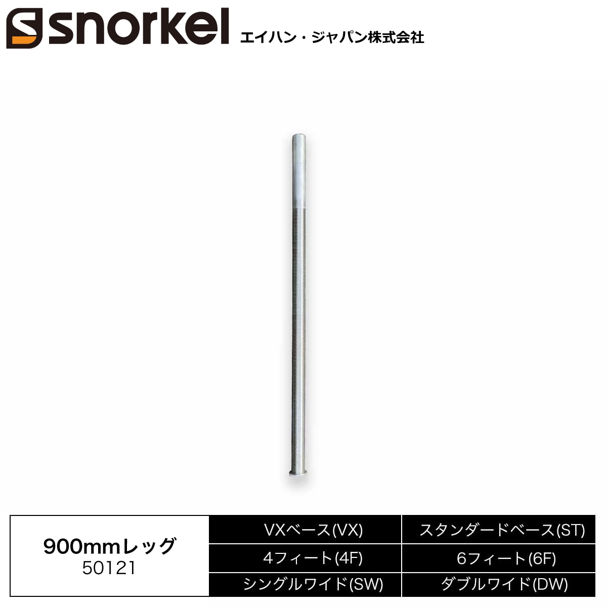 スノーケル アルミローリングタワー 部材単品 900mmレッグ