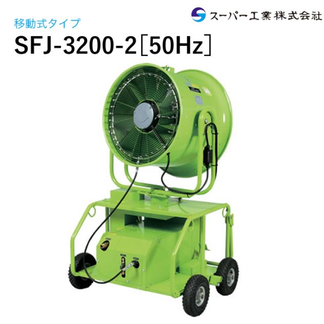 スーパー工業 ミスト発生機 移動式 スーパーエコミスト SFJ-2021 NAMBU