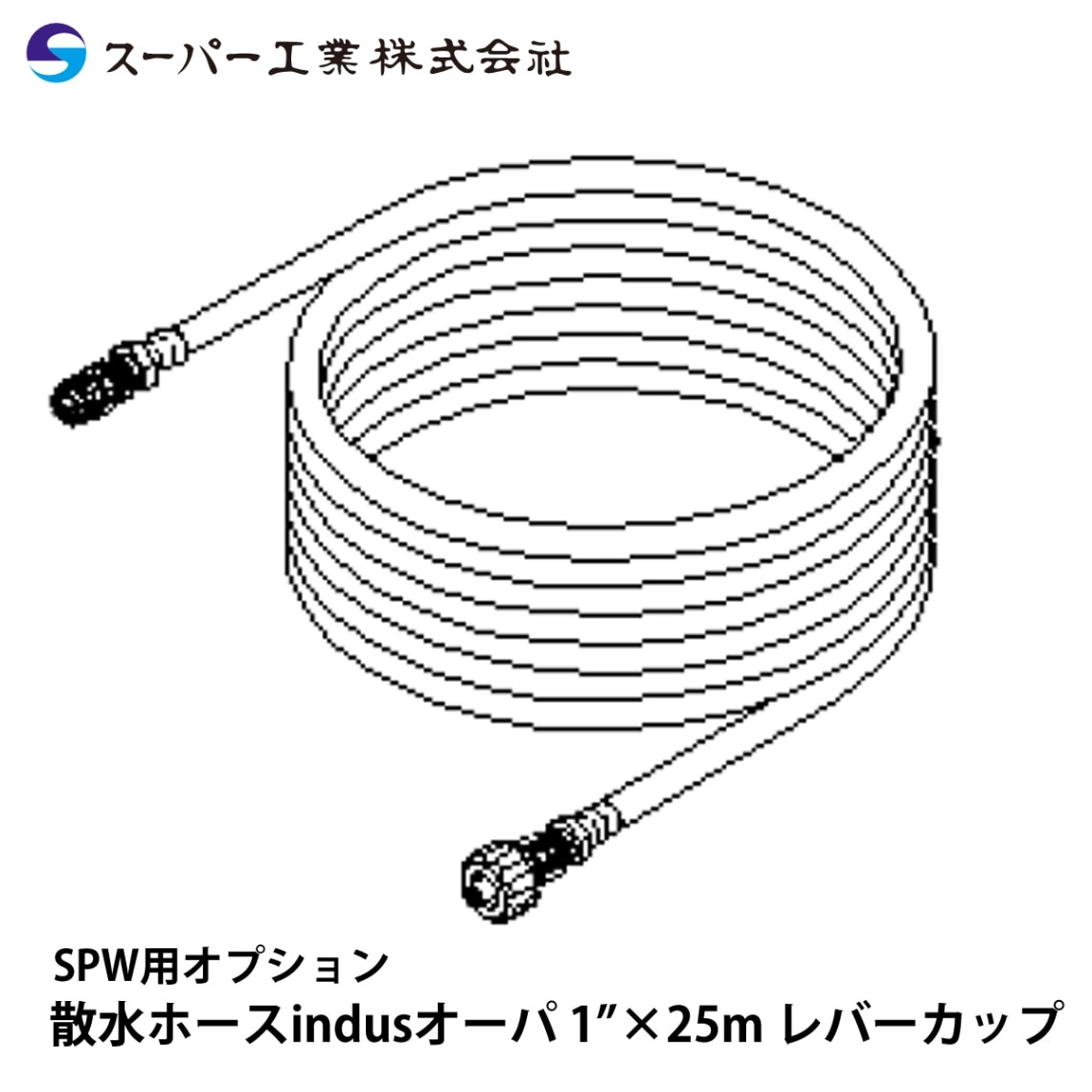 スーパー工業 SPW用オプション 散水ホースindusオーパ 1”×25m レバーカップ