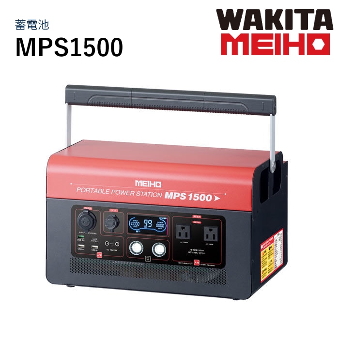 ワキタMEIHO ポータブル パワーステーション MPS1500