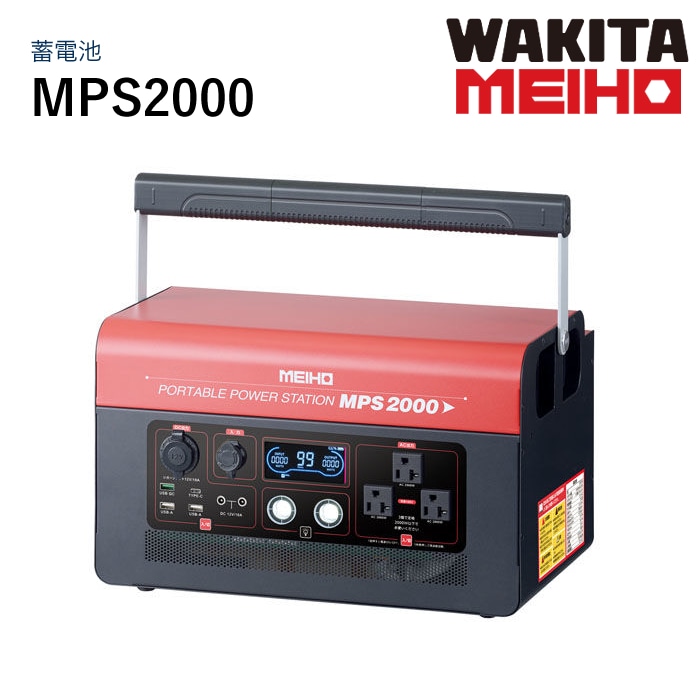 ワキタMEIHO ポータブル パワーステーション MPS2000