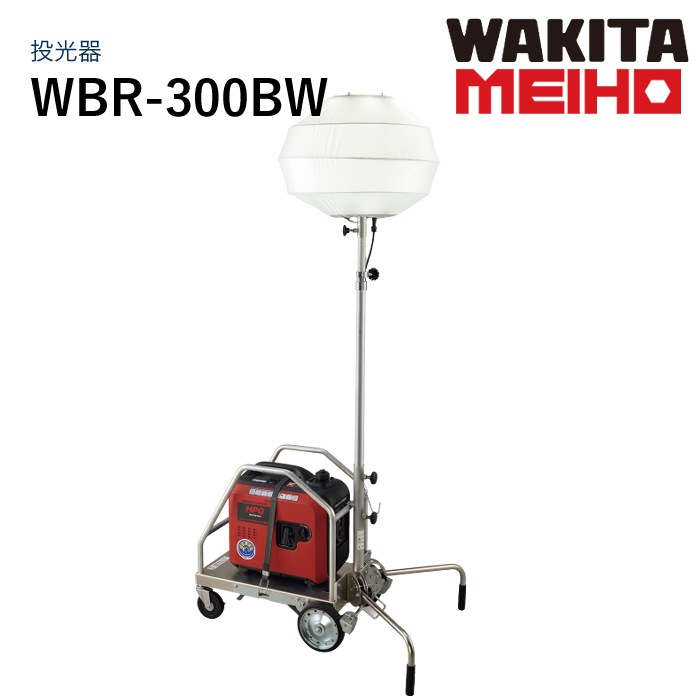 ワキタMEIHO サニーライト（ぼんぼり君） WBR-300BW