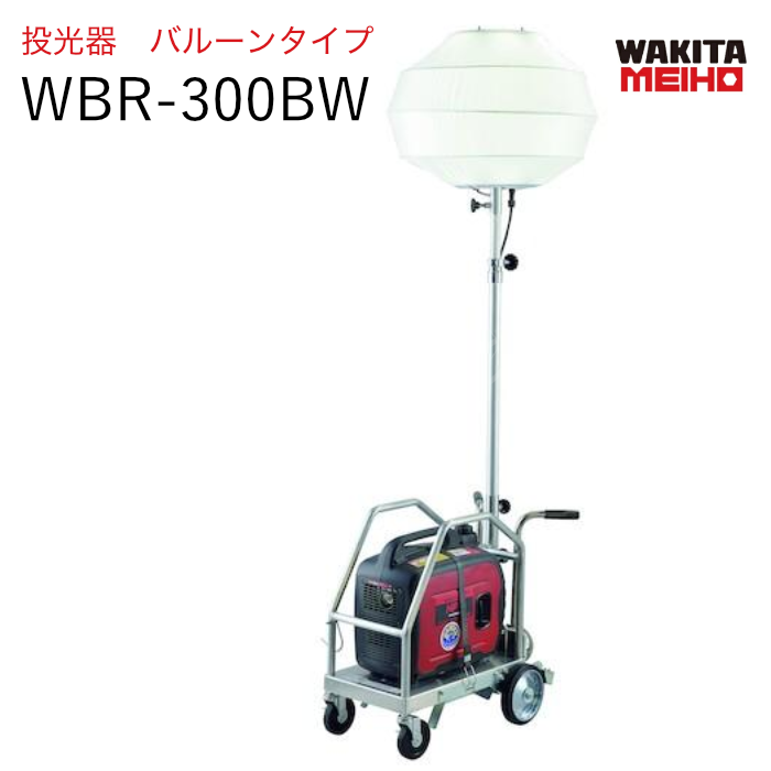 ワキタMEIHO サニーライト　ぼんぼり君　バルーンタイプ WBR-300BW