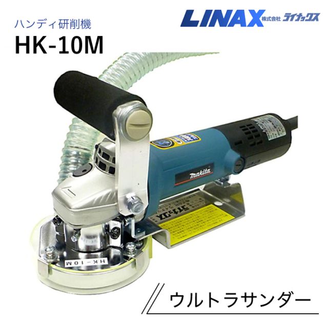 ライナックス ハンディ研削機 ウルトラサンダー HK-10M