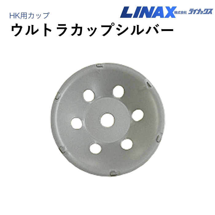 ライナックス HK用 ウルトラカップシルバー