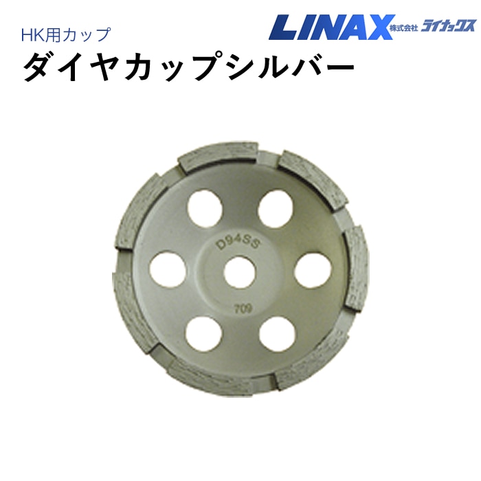 ライナックス HK用 ダイヤカップシルバー NAMBU SHOP