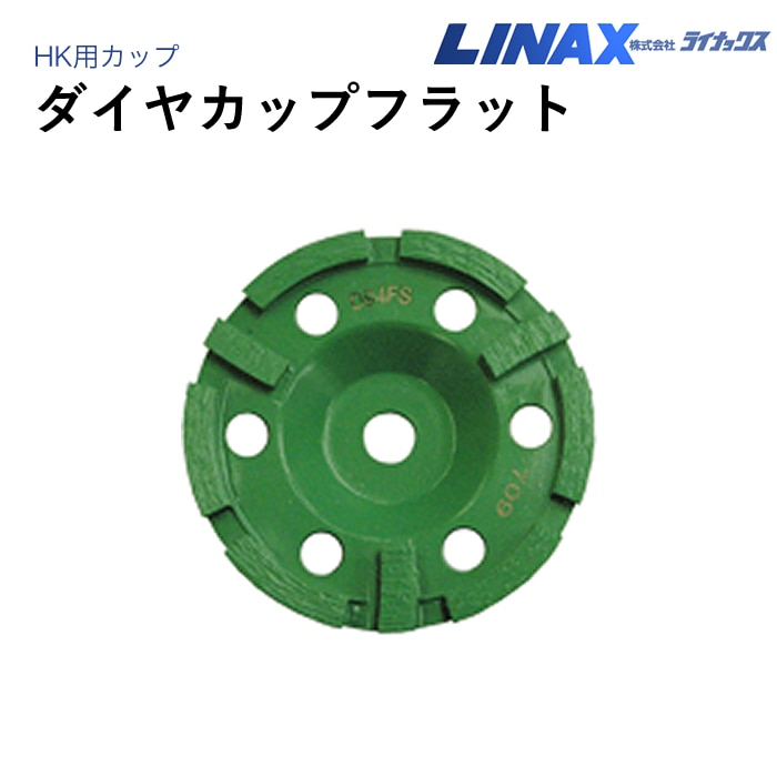 ライナックス HK用 ダイヤカップフラット