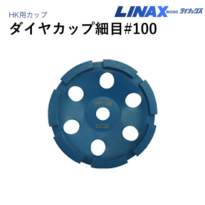 ライナックス HK用 ダイヤカップ細目 #100