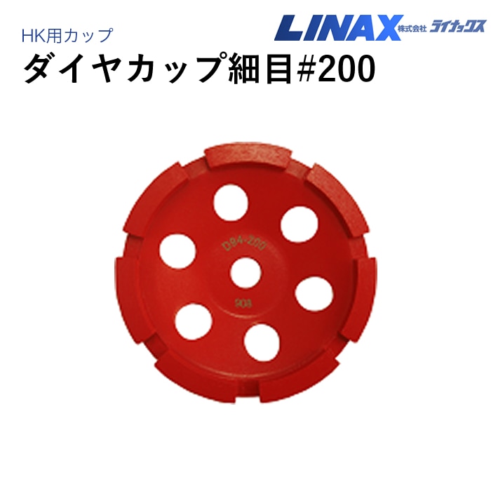 ライナックス HK用 ダイヤカップ細目 #200