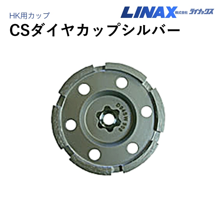 ライナックス HK用 CSダイヤカップシルバー