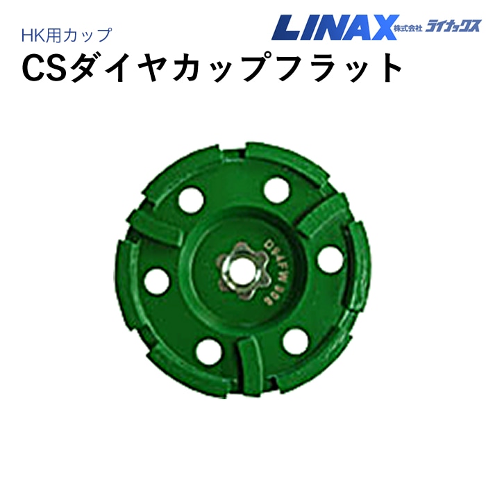 ライナックス HK用 CSダイヤカップフラット NAMBU SHOP