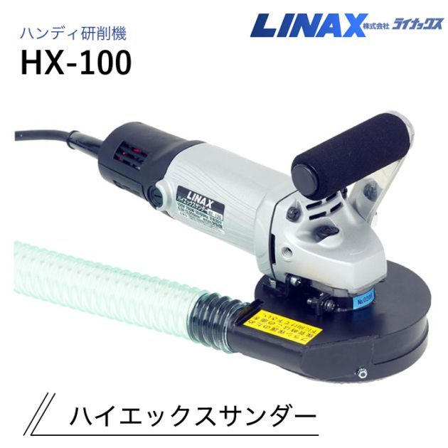 ライナックス ハンディ研削機 ハイエックスサンダー HX-100