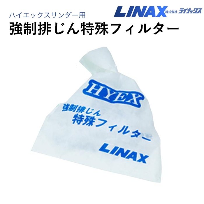 ライナックス ハイエックスサンダー用 強制排じん特殊フィルター