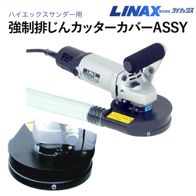 ライナックス 強制排じんカッターカバーASSY