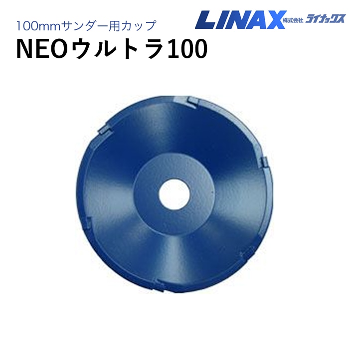 ライナックス 100mmサンダー用 NEOウルトラ100