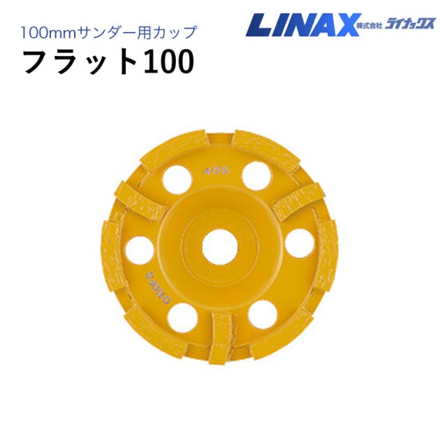 ライナックス 100mmサンダー用 フラット100