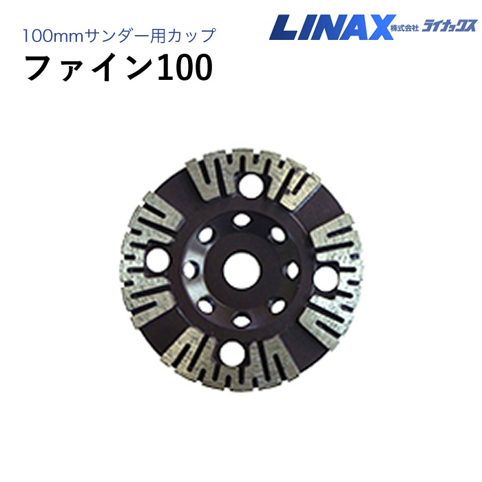 ライナックス 100mmサンダー用 ファイン100