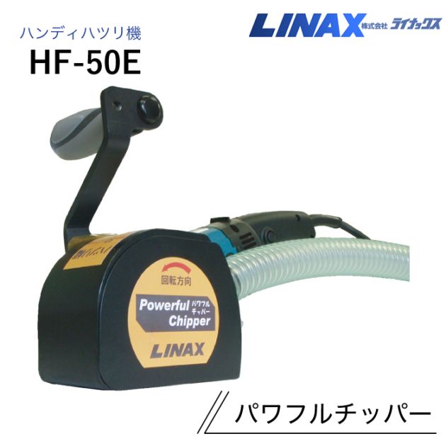 ライナックス ハンディハツリ機 パワフルチッパー HF-50E (カッター込)