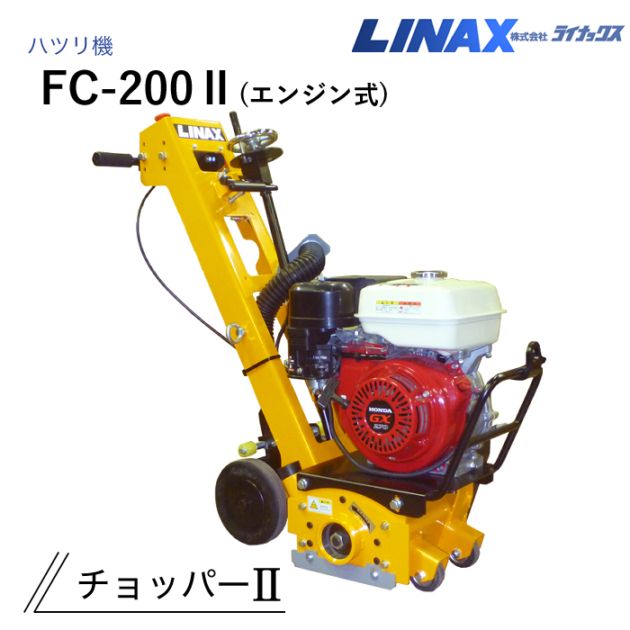 ライナックス ハツリ機 チョッパーⅡ（エンジン式）FC-200Ⅱ