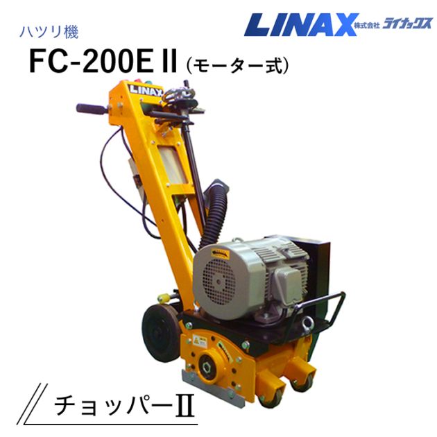 ライナックス ハツリ機 チョッパーⅡ（モーター式）FC-200EⅡ