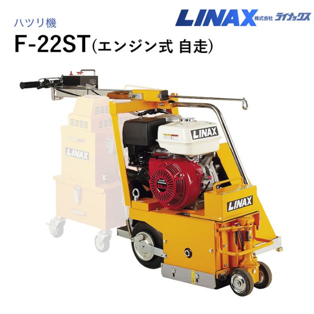 ライナックス 床ハツリ機 F-22ST（自走エンジン式）