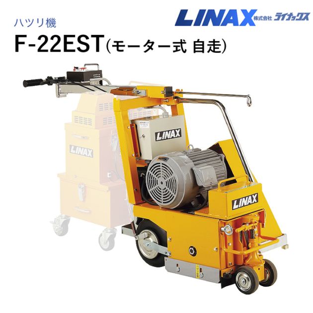ライナックス 床ハツリ機 F-22EST（自走モーター式） NAMBU SHOP