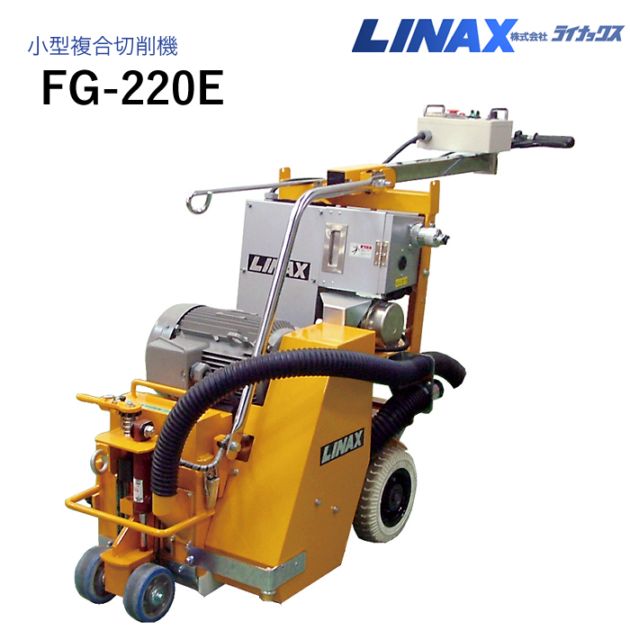 ライナックス 小型複合切削機 FG-220E