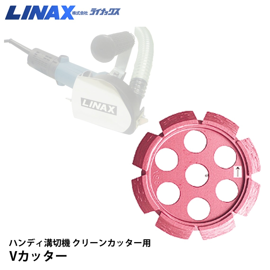 ライナックス クリーンカッター用 Vカッター NAMBU SHOP