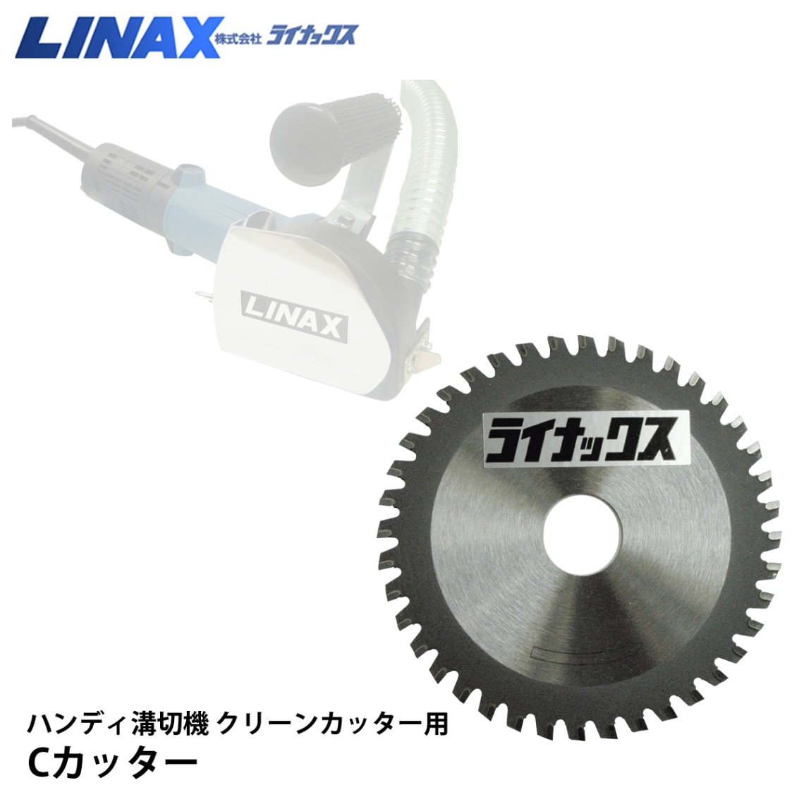 ライナックス クリーンカッター用 Cカッター