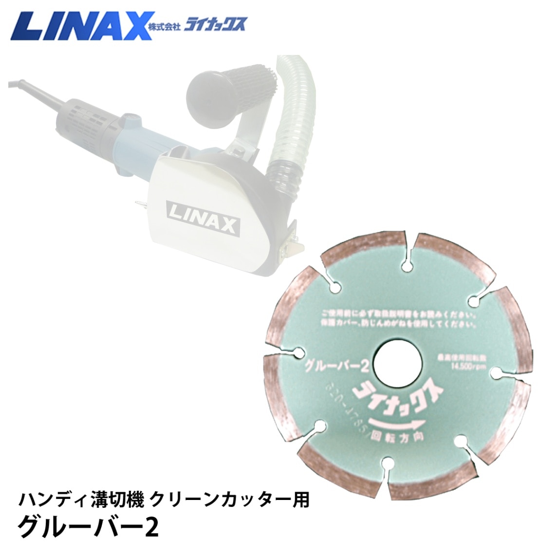 ライナックスクリーンカッター用 グルーバー2