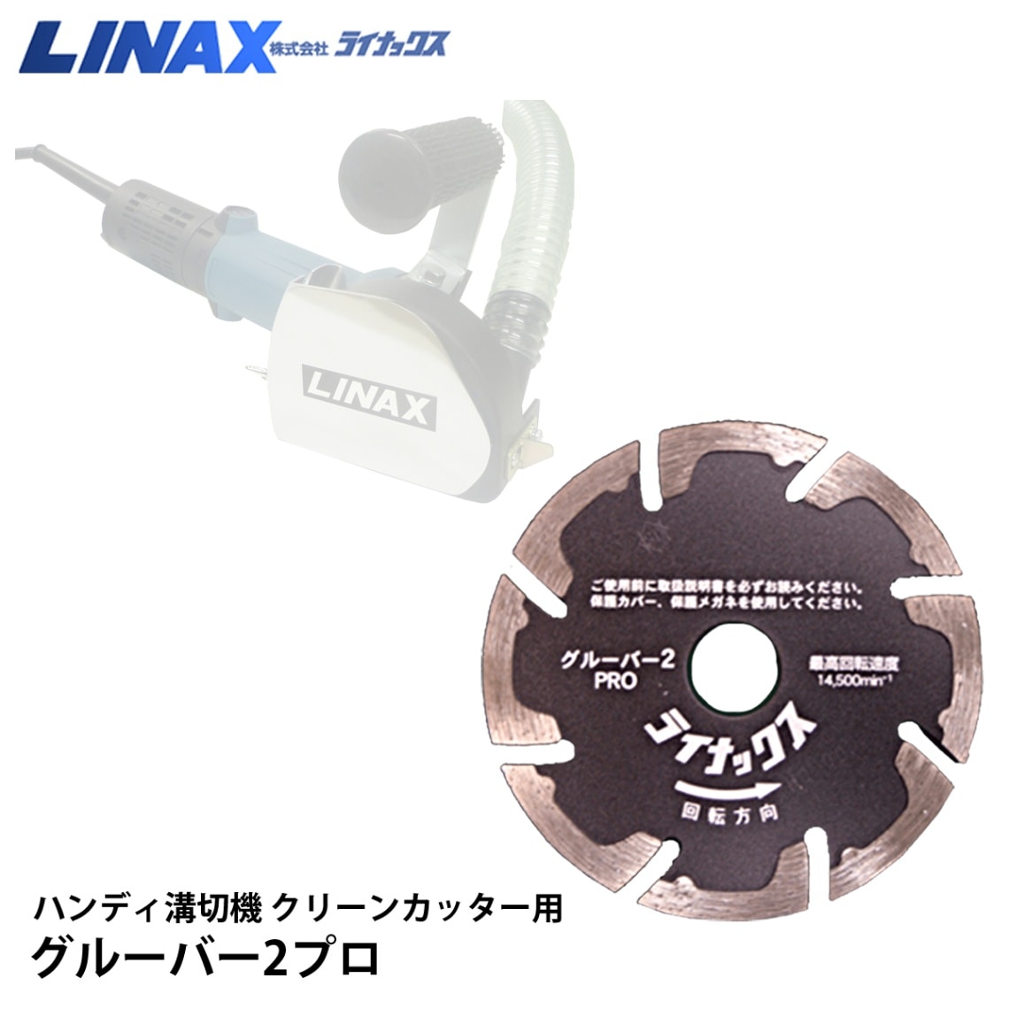 ライナックス クリーンカッター用 グルーバー2プロ