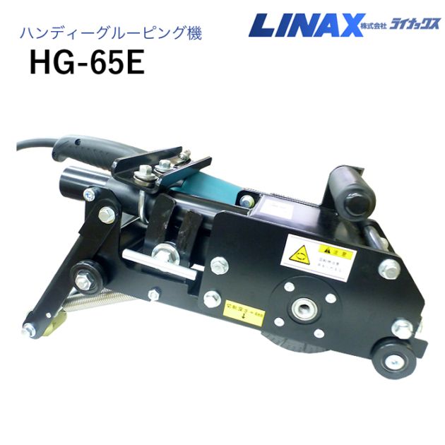 ライナックス ハンディグルービング機 HG-65E