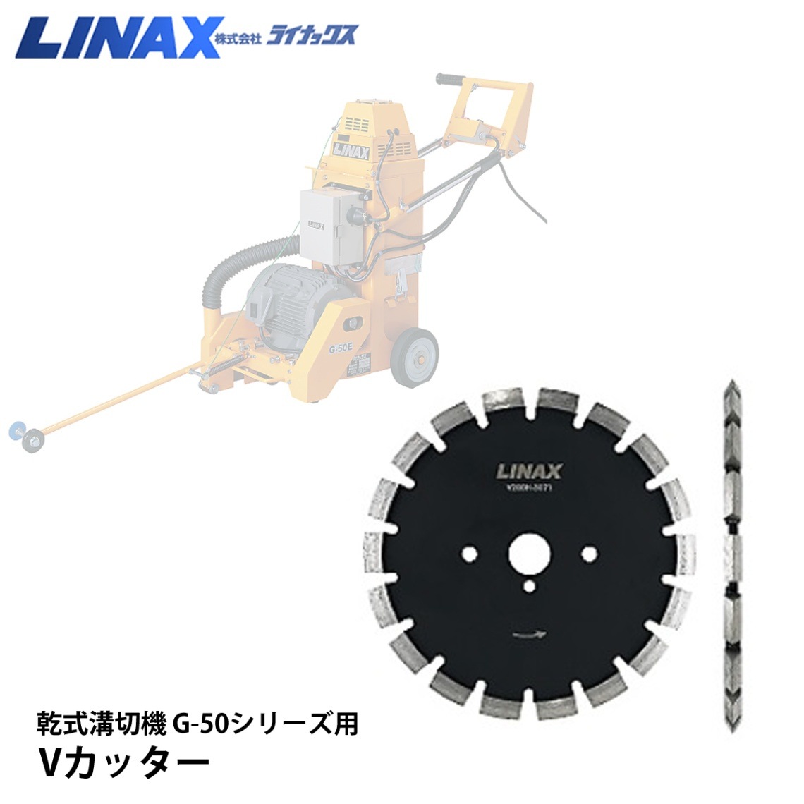 ライナックス G-50シリーズ用 Vカッター NAMBU SHOP