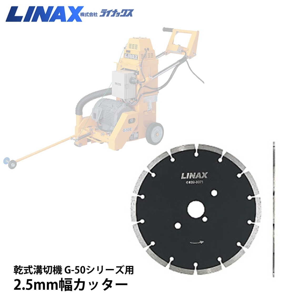 ライナックス G-50シリーズ用 2.5mm幅カッター NAMBU SHOP