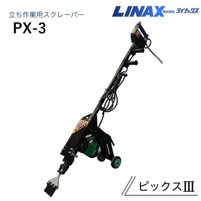 ライナックス 立ち作業用スクレーバー ピックスⅢ PX-3