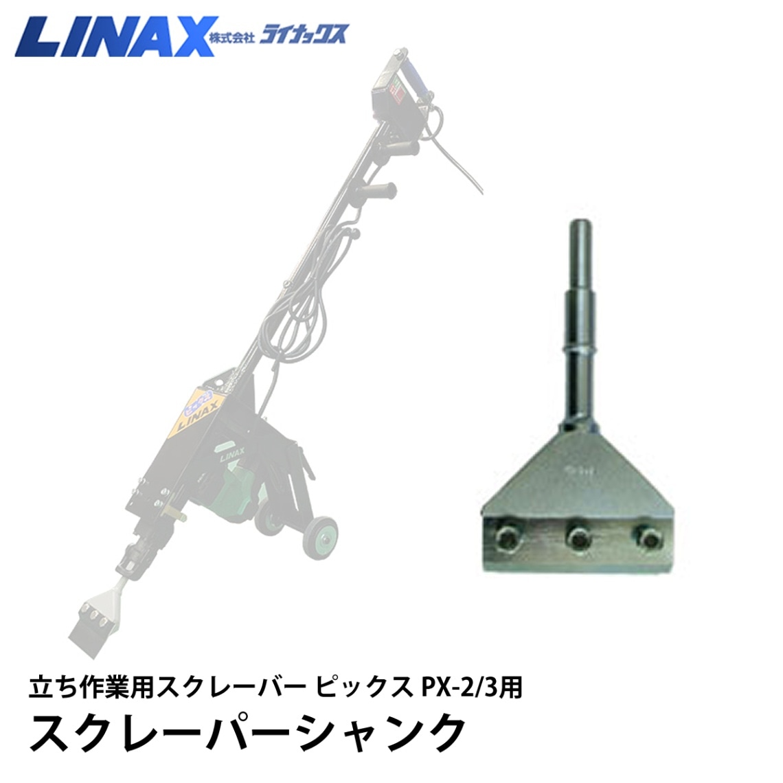 ライナックス ピックス PX-2/3用 スクレーパーシャンク