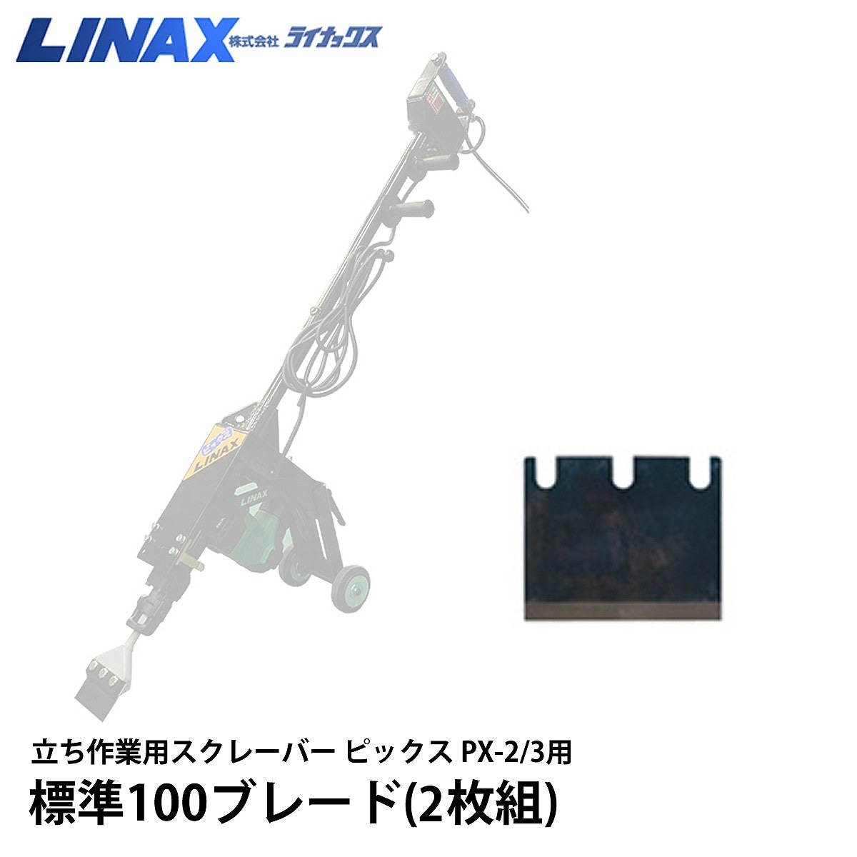 ライナックス ピックス PX-2/3用 標準100ブレード(2枚組)