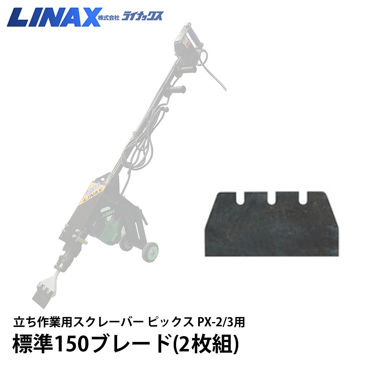 ライナックス ピックス PX-2/3用 標準150ブレード(2枚組)