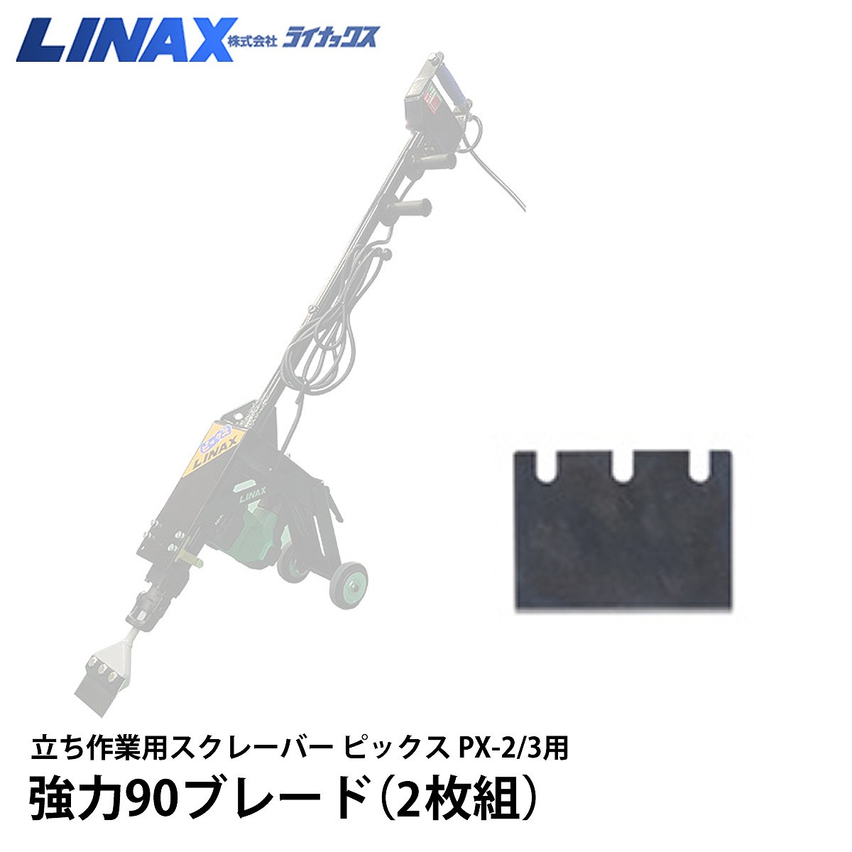 ライナックス ピックス PX-2/3用 強力90ブレード（2枚組）