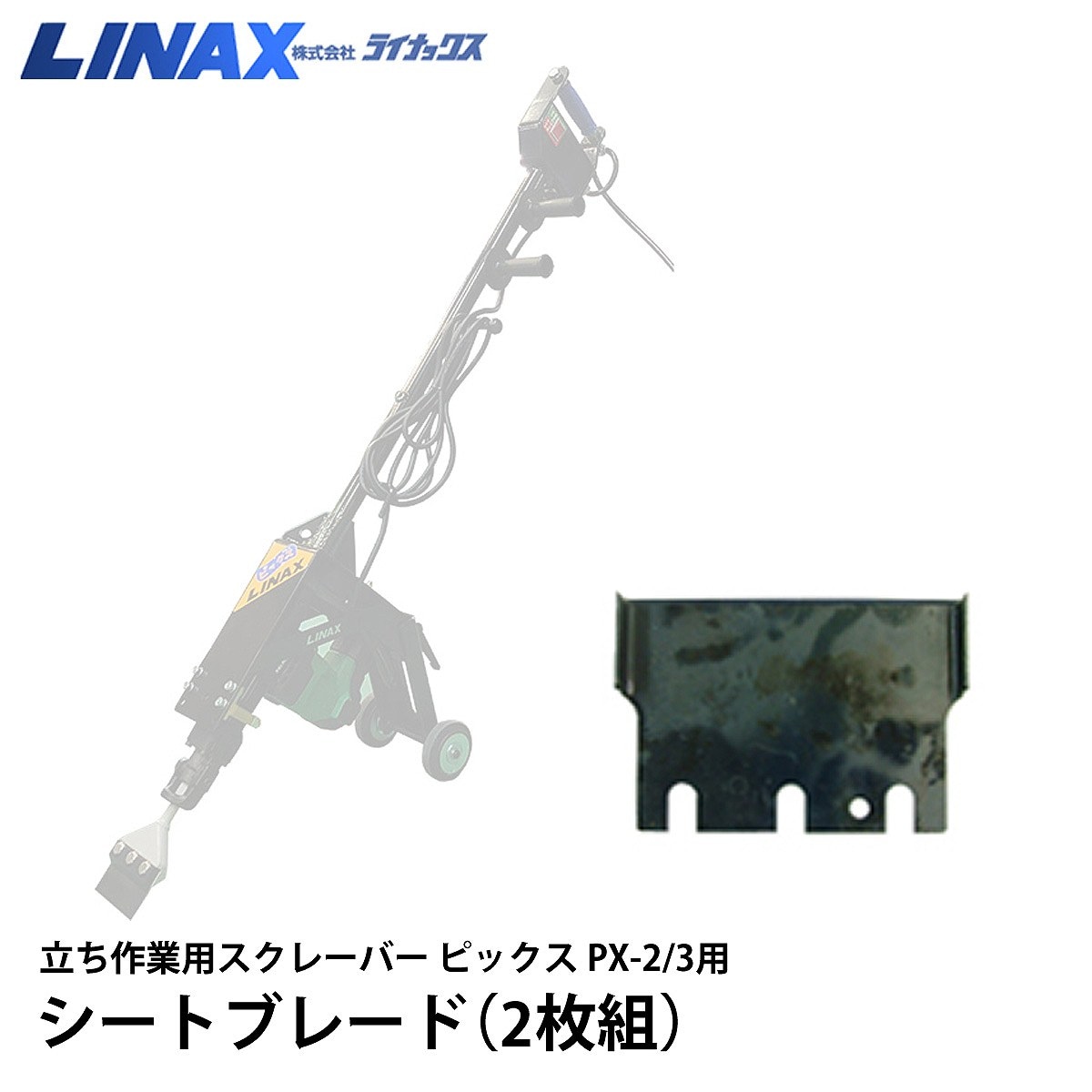 ライナックス ピックス PX-2/3用 シートブレード（2枚組）