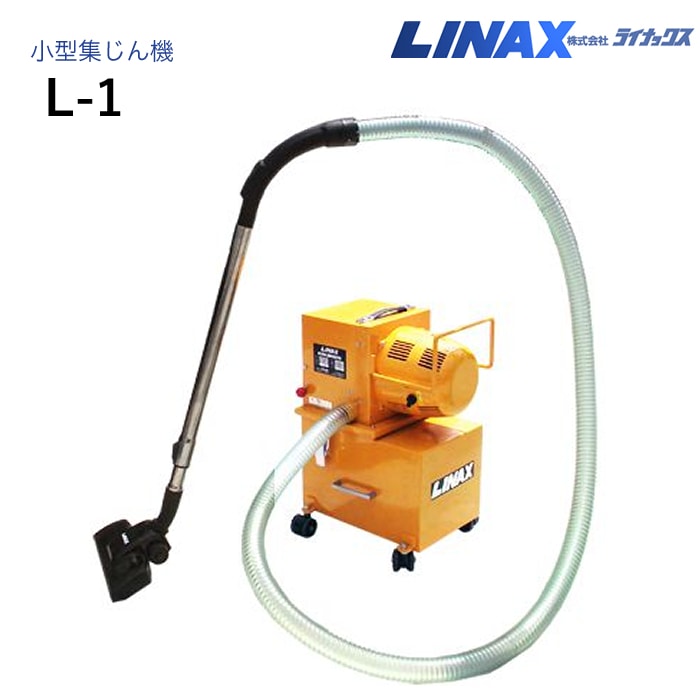 ライナックス 小型集じん機 L-1(100V/200V)
