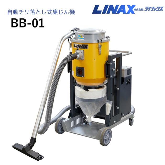ライナックス 自動チリ落とし式集じん機 BB-01