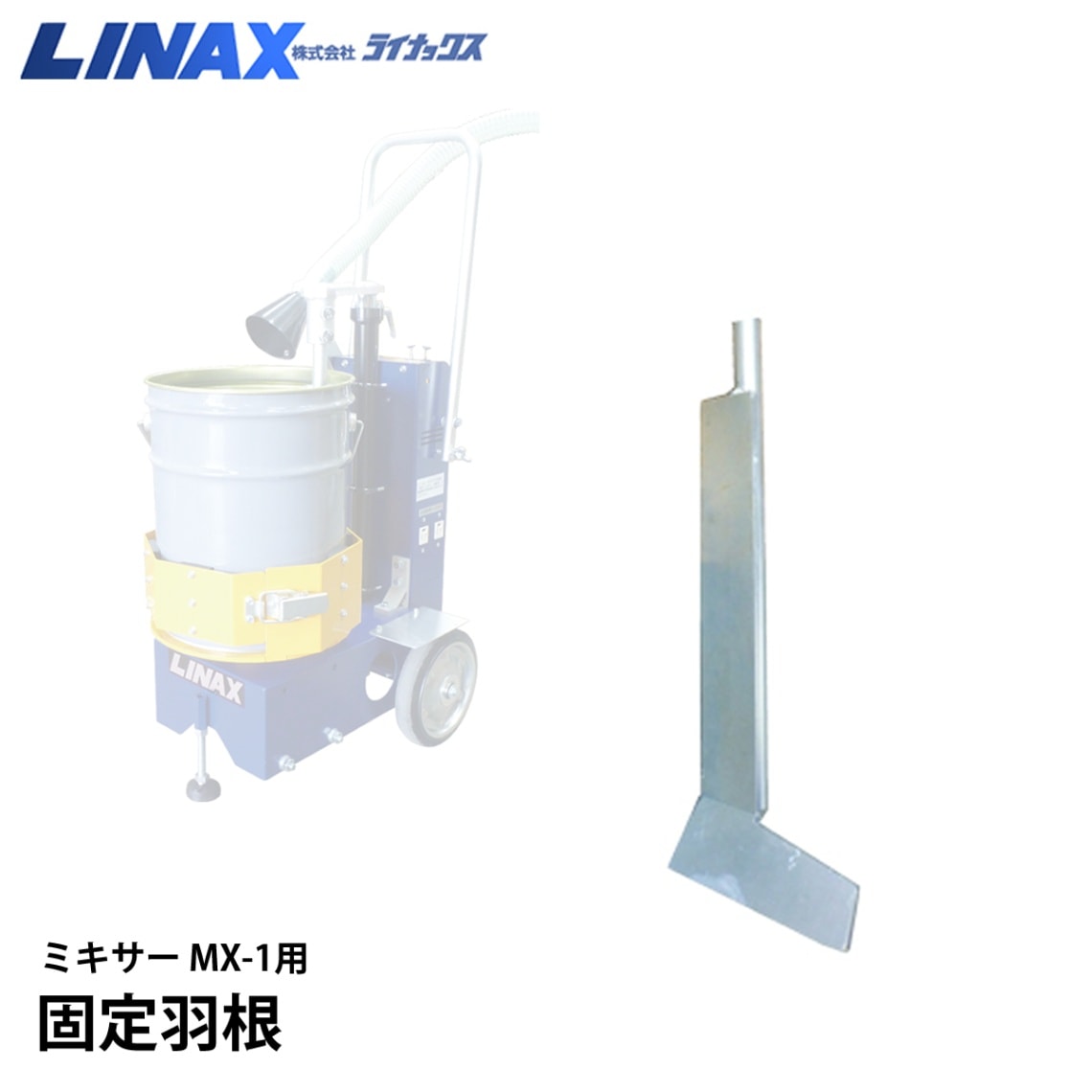 【価格変動】 MX-1用 固定羽根 ※価格はショップへお問い合わせください。