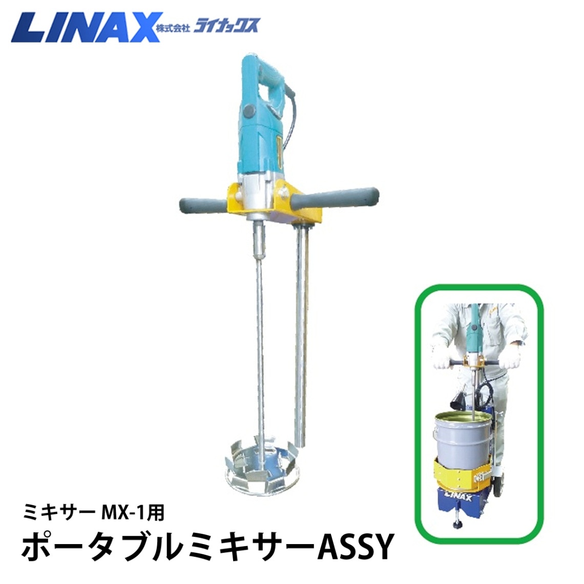 【価格変動】 MX-1用 ポータブルミキサーASSY ※価格はショップへお問い合わせください。