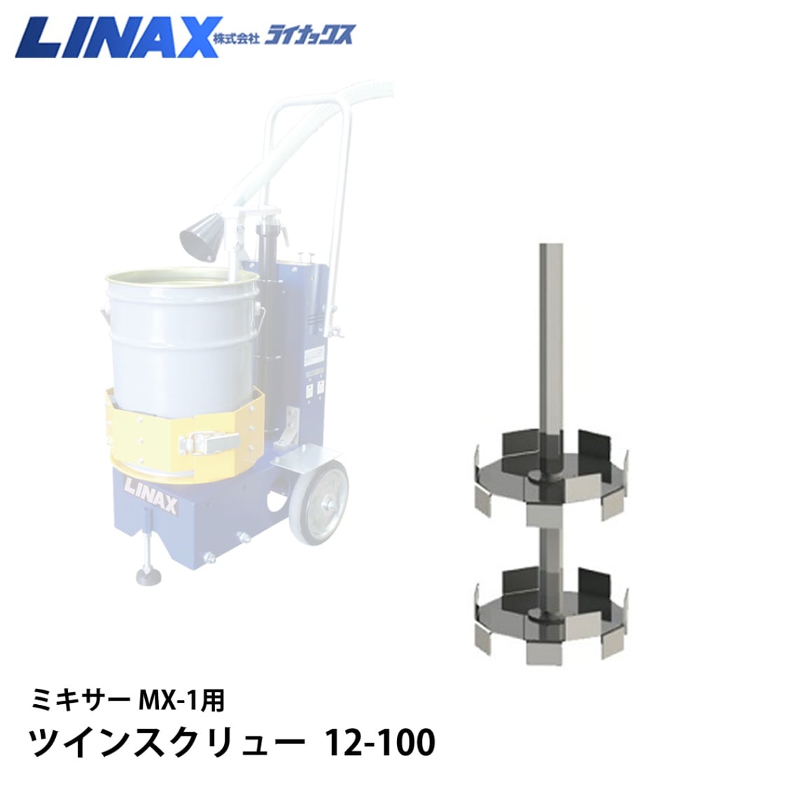 【価格変動】 MX-1用 ツインスクリュー 12-100 ※価格はショップへお問い合わせください。