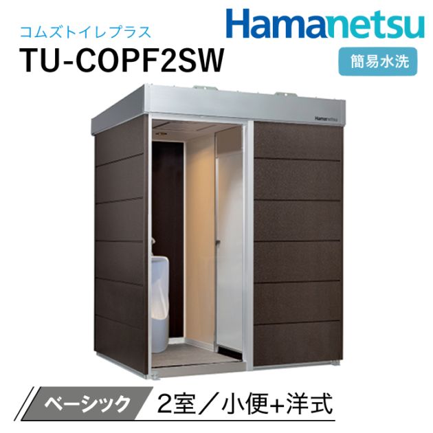 ハマネツ 屋外トイレ COMSplus コムズトイレプラス TU-COPF2SW ベーシック