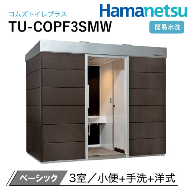 ハマネツ 屋外トイレ COMSplus コムズトイレプラス TU-COPF3SMW ベーシック