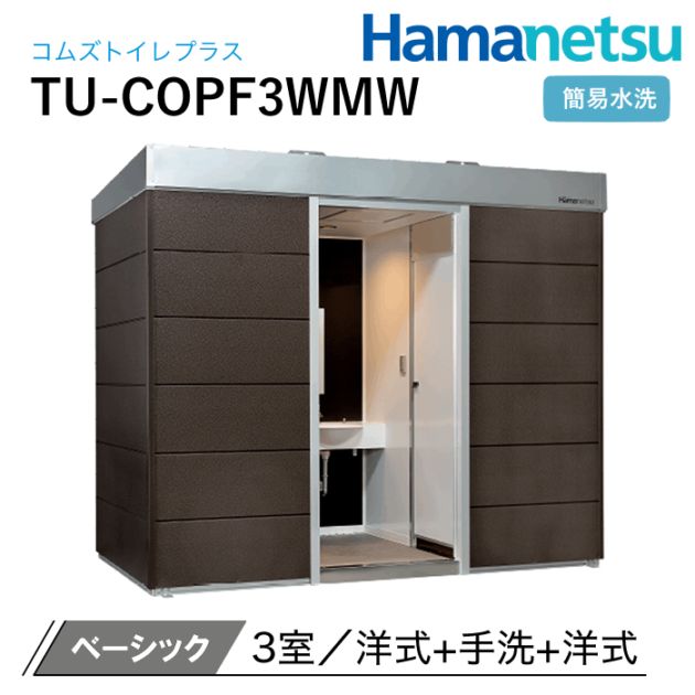 ハマネツ 屋外トイレ COMSplus コムズトイレプラス TU-COPF3WMW ベーシック